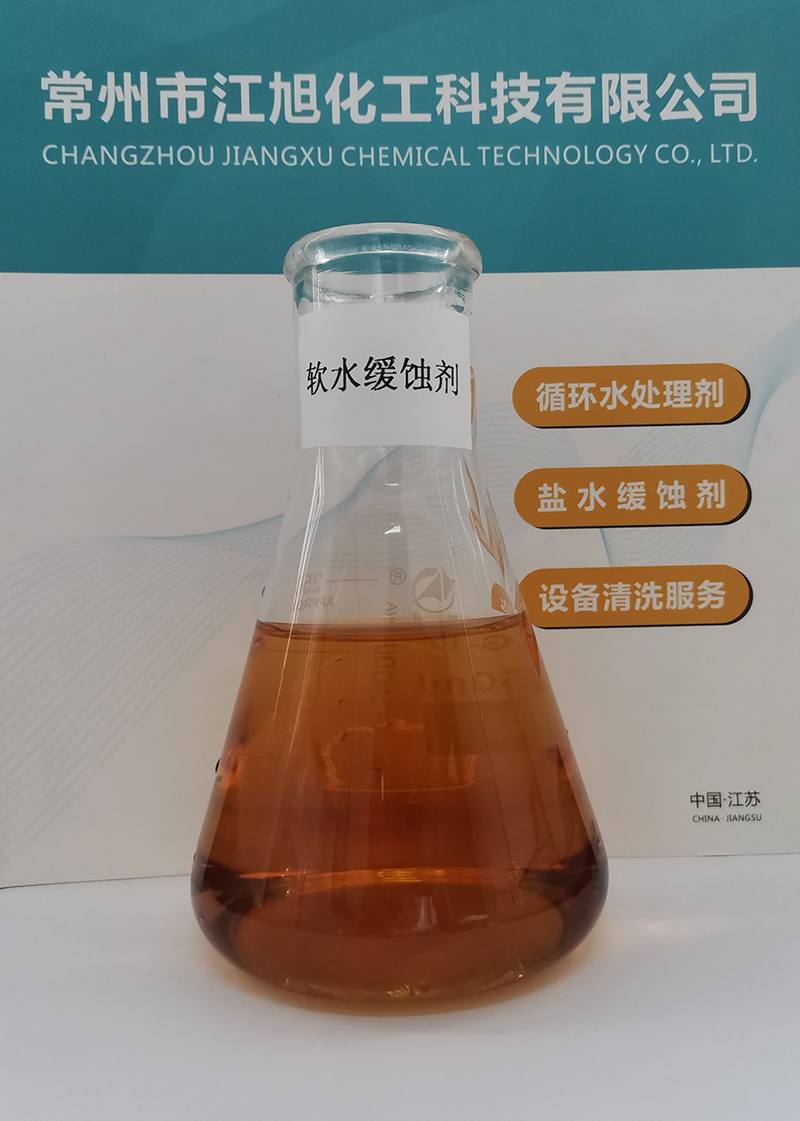 軟水(shuǐ)緩蝕劑