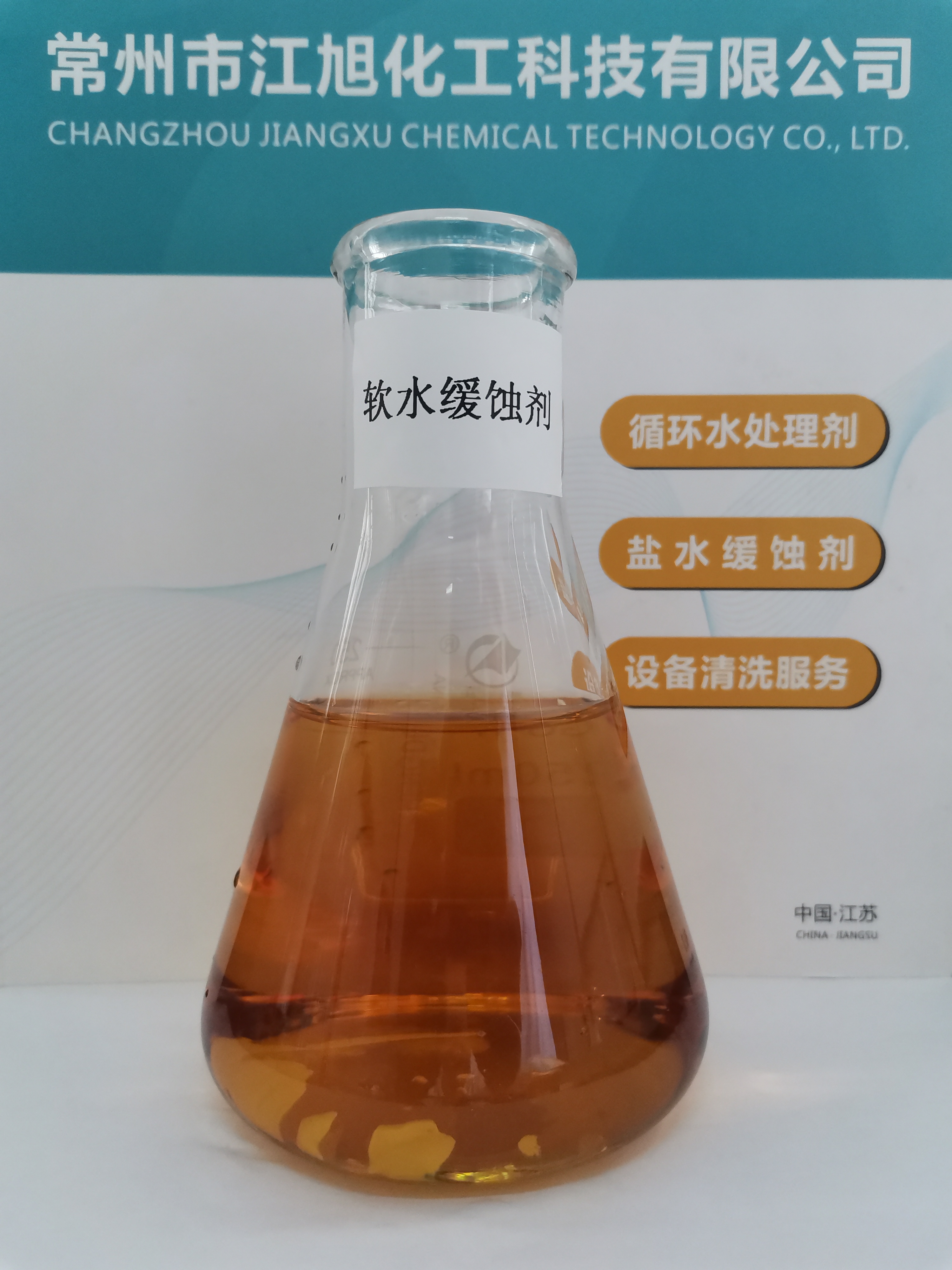 JH－507  軟水(shuǐ)專用(yòng)緩蝕劑